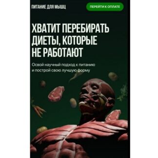 [Роман Овчаров, Матвей Смирнов, Александр Васильев] Питание для мышц (2026) [Biomachine]