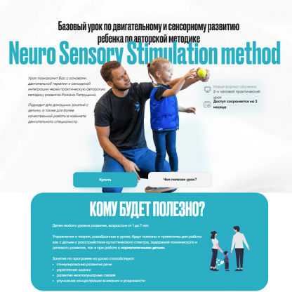 [Роман Петрушин] Базовый урок по двигательному и сенсорному развитию ребенка по авторской методике NSS (2024)