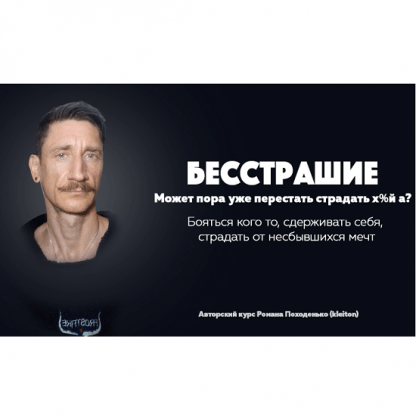 [Роман Походенько] Бесстрашие Авторский курс [kleiton]