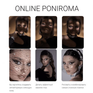 [Роман Пономарёв] Предновогодний магический курс по макияжу от Poniroma (2022)
