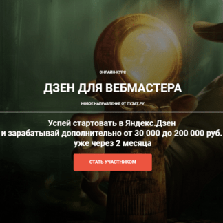 [Роман Пузат, Ольга Любимцева] Дзен для вебмастера (2020)