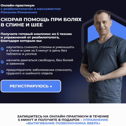 [Роман Романенко] Скорая помощь при болях в спине и шее (2025) [vremeny.net] [Все включено]