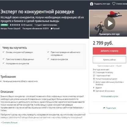 [Роман Шацкий] Эксперт по конкурентной разведке (Udemy) (2019)