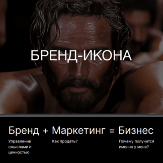 [Роман Шалимов] Бренд-Икона (2024)