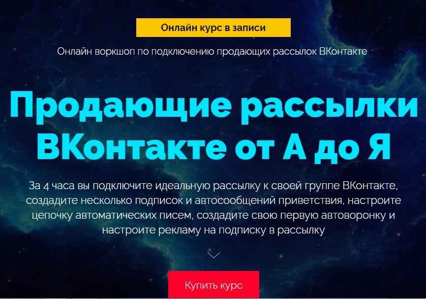 [Роман Шарафутдинов] Продающие рассылки ВКонтакте от А до Я + БОНУС скачать