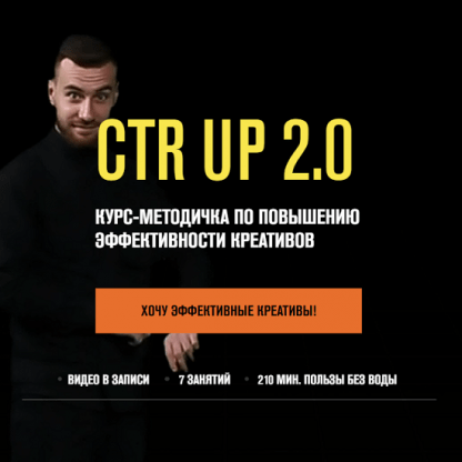 [Роман Собко] Ctr up 2.0 Курс- методичка по повышению эффективности креативов (2021)