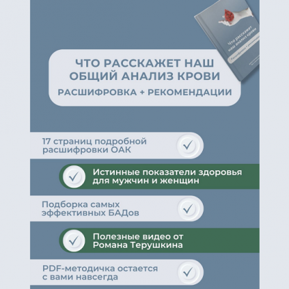 [Роман Терушкин] Что расскажет наш общий анализ крови (2024)