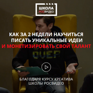 [Роман Веселков] Как за 2 недели научиться писать уникальные идеи и монетизировать свой талант (2020)