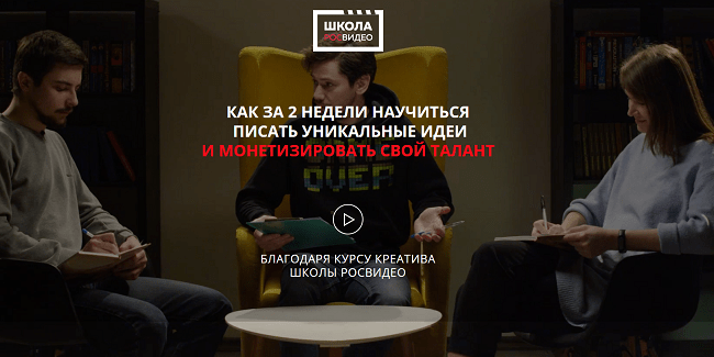 [Роман Веселков] Как за 2 недели научиться писать уникальные идеи и монетизировать свой талант (2020)