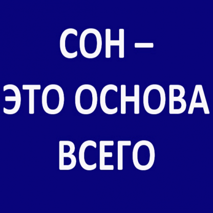 [Роман Зеленов] Сон-это Основа (2022)