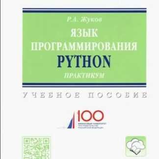 [Роман Жуков] Язык программирования Python. Практикум. Учебное пособие (2019)