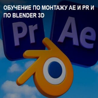 [Ромкин] Обучение по монтажу (After Effects + Premiere Pro + Blender 3D) (2026)