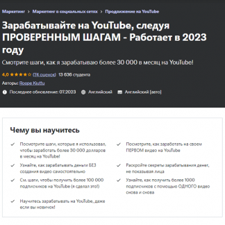 [Roope Kiuttu] Зарабатывайте на YouTube, следуя проверенным шагам - Работает в 2023 году [Udеmy]