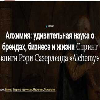 [Рори Сазерленд] Алхимия. Удивительная наука о брендах, бизнесе и жизни
