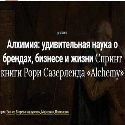 [Рори Сазерленд] Алхимия. Удивительная наука о брендах, бизнесе и жизни