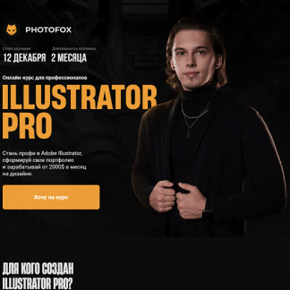 [Ростислав Литвицкий] Illustrator PRO (2022) [Photofox]