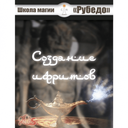 [Рубедо] Создание ифритов — книга (2023)