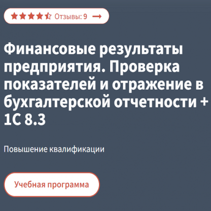 [РУНО][Эльвира Сагетдинова] Финансовые результаты предприятия. Проверка показателей и отражение в бухгалтерской отчетности (2022)