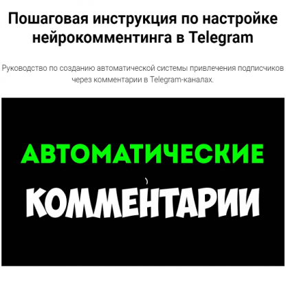 [Руслан Авдеев] Пошаговая инструкция по настройке нейрокомментинга в Telegram (2024)