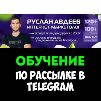 [Руслан Авдеев] Ручная рассылка в Telegram привлекайте клиентов от 80 рублей (2024)