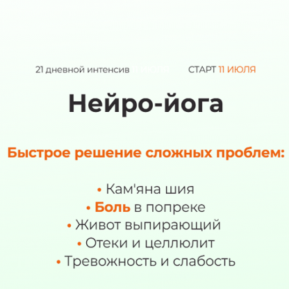 [Руслан Биденко] Neuro Yoga (2025)