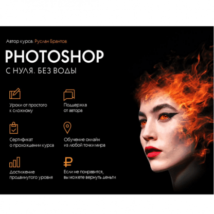 [Руслан Брантов] Photoshop c нуля. Без воды (2024) [Stepik]