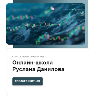 [Руслан Данилов] Трейдинг криптовалют (2025) [Пакет Standart]