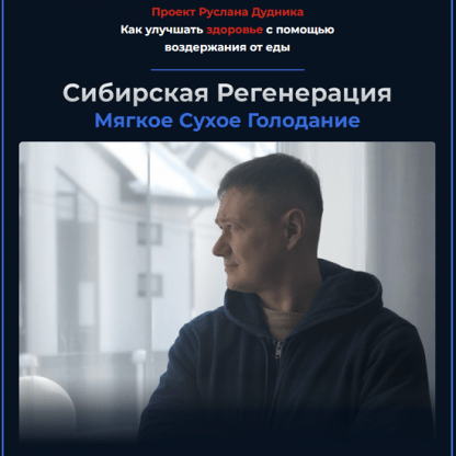 [Руслан Дудник] Сибирская регенерация Мягкое Сухое Голоданием (2023)