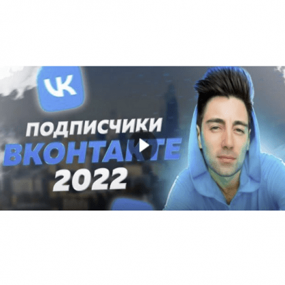[Руслан Фаршатов] Новые клиенты Вконтакте за 3 часа (2022)