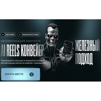 [Руслан Гамзатов] AI Reels Конвейер (2024)
