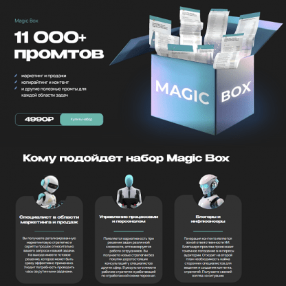 [Руслан Гамзатов] Magic Box. 11 000+ промтов (2023)