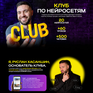 [Руслан Хасаншин] Клуб по нейросетям (июнь 2025)