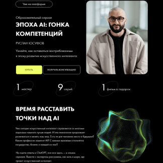 [Руслан Юсуфов] Эпоха АI гонка компетенций (2023) [Уроки Легенд]