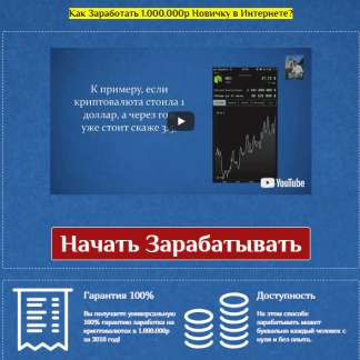 [Руслан Кашаев] Миллион на Криптовалюте. Стабильный заработок с гарантией (Тариф PRO) (2018) скачать