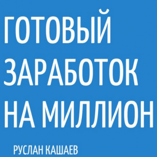[Руслан Кашаев] С нуля до 50.000 руб. за 30 дней