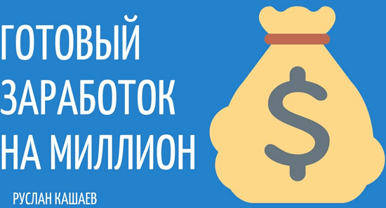 [Руслан Кашаев] С нуля до 50.000 руб. за 30 дней