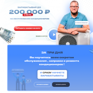 [Руслан Климатик] Зарабатывай до 200 000 рублей на обслуживании кондиционеров (2025)