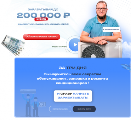 [Руслан Климатик] Зарабатывай до 200 000 рублей на обслуживании кондиционеров (2025)