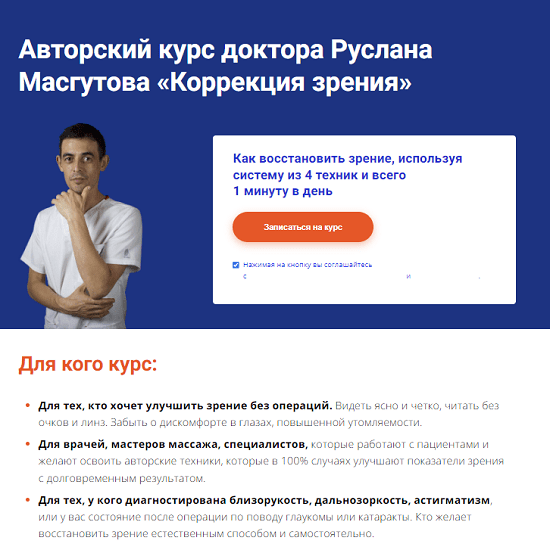 [Руслан Масгутов] Коррекция зрения (2023) [Школа Мастеров Массажа] 