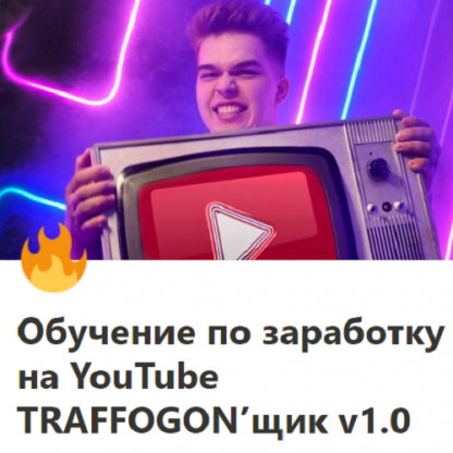 [Руслан Новиков] Traffogon’щик v1.0. Обучение по заработку на YouTube (2024)