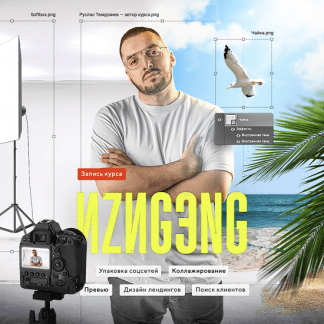 [Руслан Темурзиев] ИZИGЭNG (2022) [запись]