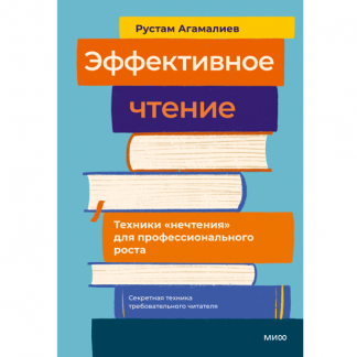 [Рустам Агамалиев] Эффективное чтение. Техники «нечтения» для профессионального роста (2025) [МИФ]