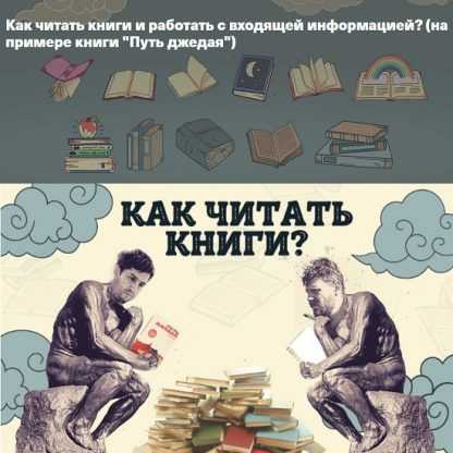 [Рустам Агамалиев, Максим Дорофеев] Как читать книги и работать с входящей информацией (2023)