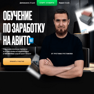 [Рустам Рустамов] Обучение по заработку на Авито 9.0 (2025) [Тариф Стандарт]