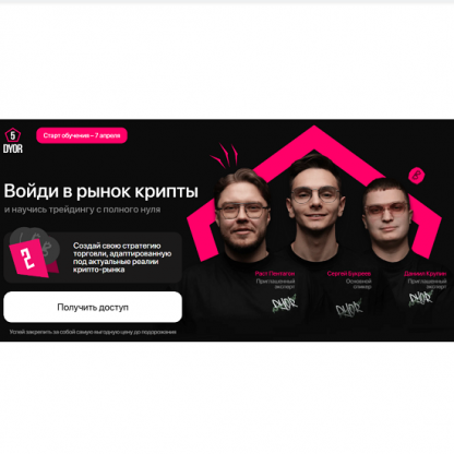 [Рустем Садреев] DYOR 5 войди в рынок крипты и научись трейдингу с полного нуля (2025)