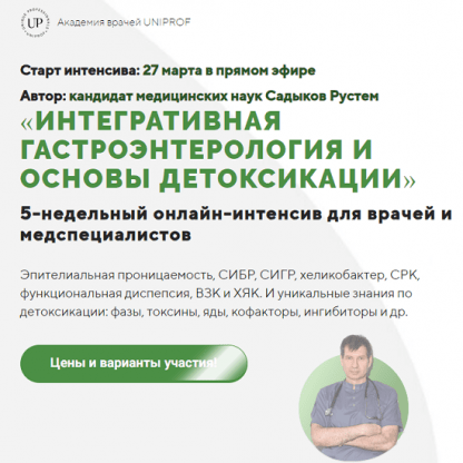 [Рустем Садыков] Интегративная гастроэнтерология и основы детоксикации (2023)