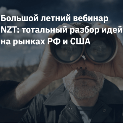 [С. Попов, И. Шимко] Большой летний вебинар NZT тотальный разбор идей на рынках РФ и США (2022)