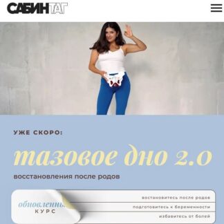 [Сабина Филина] Тазовое дно 2.0. Восстановление после родов (2026)