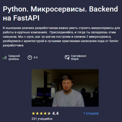 [Саид Магомедов] Python. Микросервисы. Backend на FastAPI (2024) [Stepik]