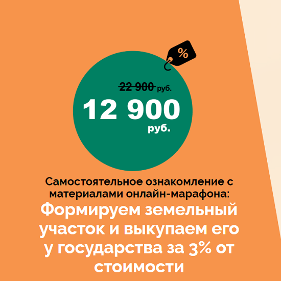 [Салават Валишин] Марафон по покупке земли у государства за 3% от кадастровой стоимости (2021)